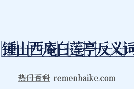 锺山西庵白莲亭反义词是什么意思的图片